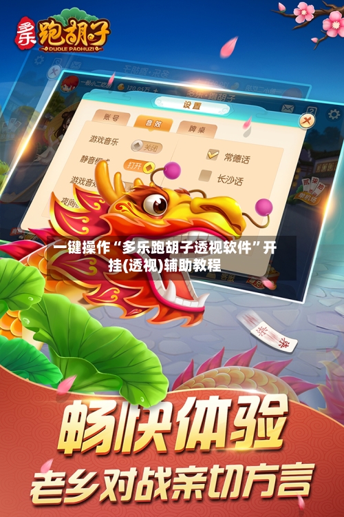 一键操作“多乐跑胡子透视软件”开挂(透视)辅助教程-第3张图片