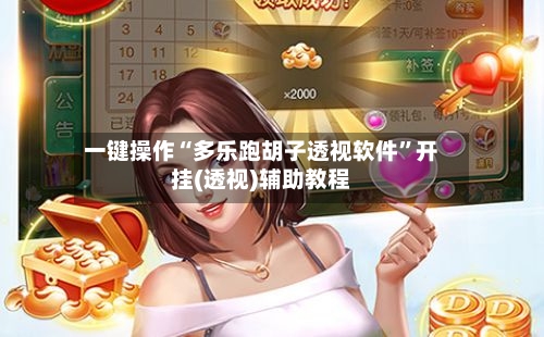 一键操作“多乐跑胡子透视软件	”开挂(透视)辅助教程-第2张图片