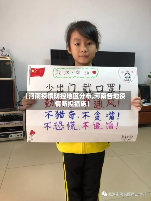 【河南疫情防控地区分布,河南各地疫情防控措施】