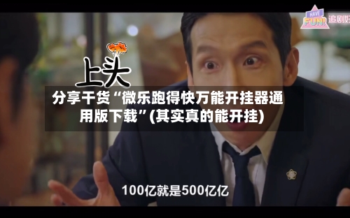 分享干货“微乐跑得快万能开挂器通用版下载”(其实真的能开挂)
