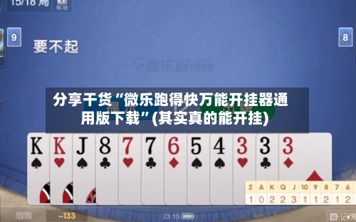 分享干货“微乐跑得快万能开挂器通用版下载”(其实真的能开挂)-第2张图片