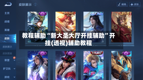 教程辅助“新大圣大厅开挂辅助	”开挂(透视)辅助教程-第2张图片