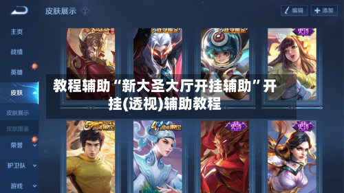 教程辅助“新大圣大厅开挂辅助”开挂(透视)辅助教程