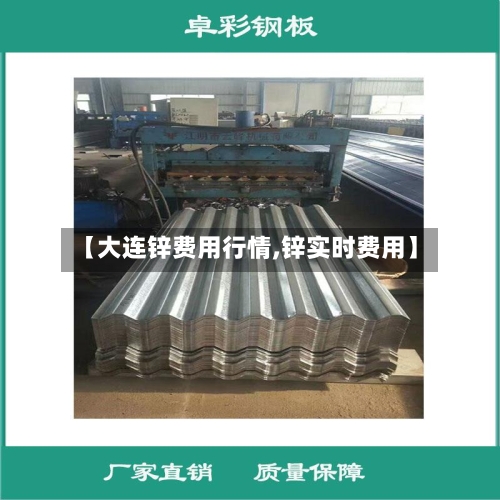 【大连锌费用行情,锌实时费用】