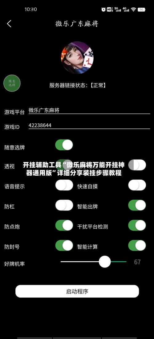 开挂辅助工具“微乐麻将万能开挂神器通用版”详细分享装挂步骤教程