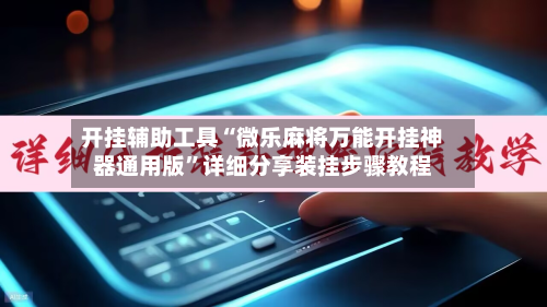 开挂辅助工具“微乐麻将万能开挂神器通用版	”详细分享装挂步骤教程-第2张图片