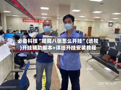 必备科技“哈局八张怎么开挂”(透视)开挂辅助脚本+详细开挂安装教程