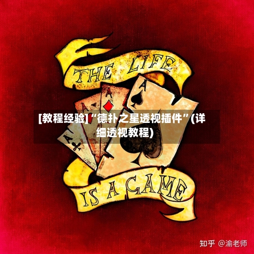 [教程经验]“德扑之星透视插件”(详细透视教程)-第3张图片