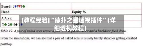 [教程经验]“德扑之星透视插件”(详细透视教程)