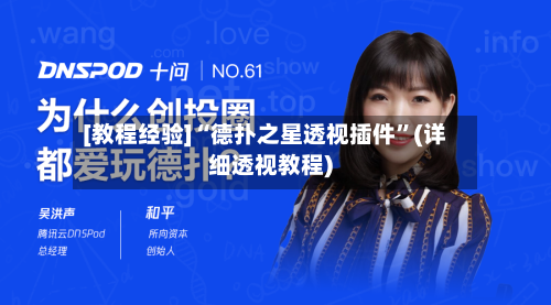 [教程经验]“德扑之星透视插件	”(详细透视教程)-第2张图片