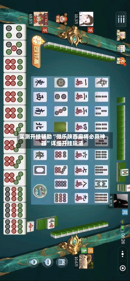 实测开挂辅助“微乐陕西麻将必赢神器”详细开挂玩法