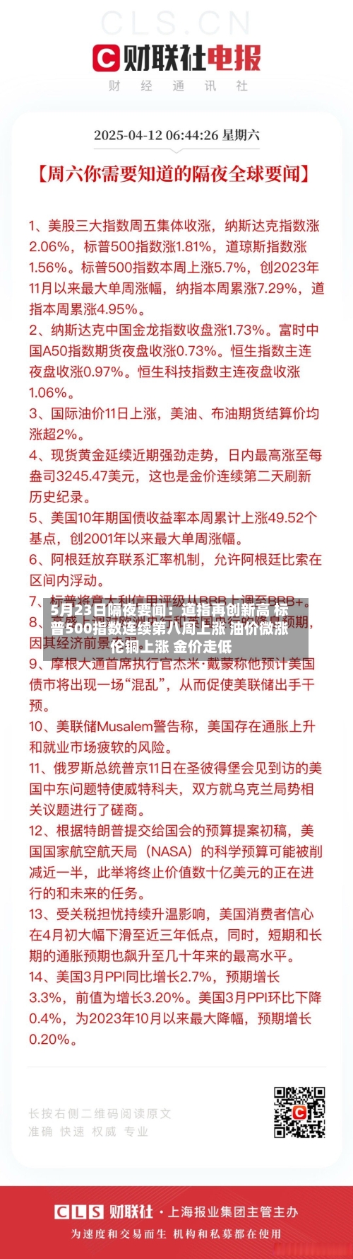 5月23日隔夜要闻：道指再创新高 标普500指数连续第八周上涨 油价微涨 伦铜上涨 金价走低