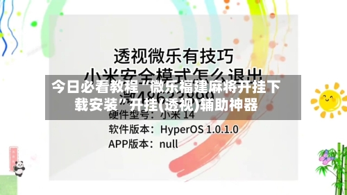 今日必看教程“微乐福建麻将开挂下载安装”开挂(透视)辅助神器