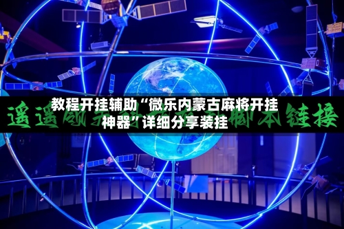 教程开挂辅助“微乐内蒙古麻将开挂神器”详细分享装挂