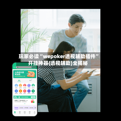 玩家必读“wepoker透视辅助插件”开挂神器{透视辅助}全揭秘-第2张图片