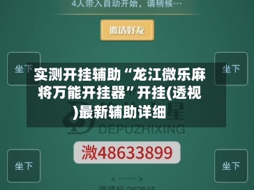 实测开挂辅助“龙江微乐麻将万能开挂器”开挂(透视)最新辅助详细