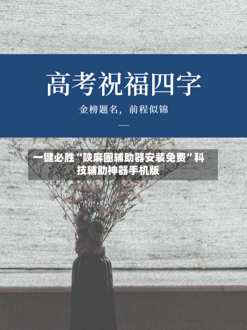 一键必胜“陕麻圈辅助器安装免费”科技辅助神器手机版