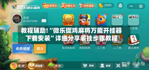 教程辅助!“微乐捉鸡麻将万能开挂器下载安装	”详细分享装挂步骤教程-第2张图片