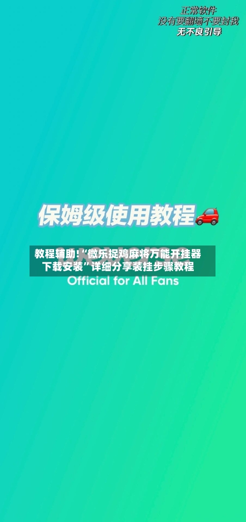 教程辅助!“微乐捉鸡麻将万能开挂器下载安装”详细分享装挂步骤教程