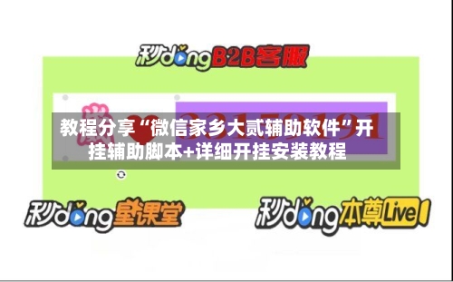 教程分享“微信家乡大贰辅助软件”开挂辅助脚本+详细开挂安装教程