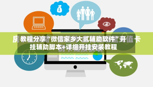 教程分享“微信家乡大贰辅助软件”开挂辅助脚本+详细开挂安装教程-第3张图片