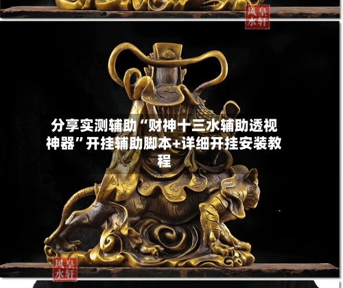 分享实测辅助“财神十三水辅助透视神器”开挂辅助脚本+详细开挂安装教程