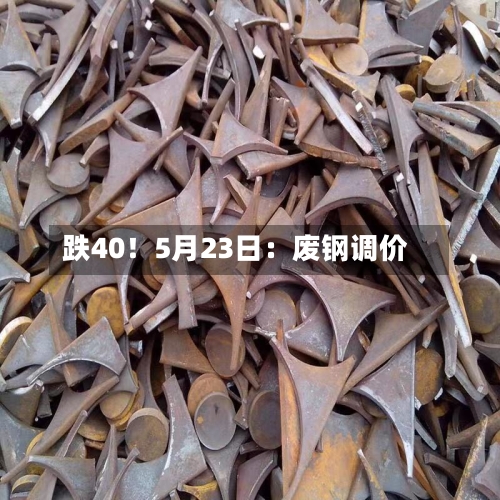 跌40！5月23日：废钢调价