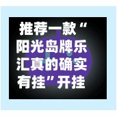 推荐一款“阳光岛牌乐汇真的确实有挂	”开挂辅助详细步骤-第2张图片