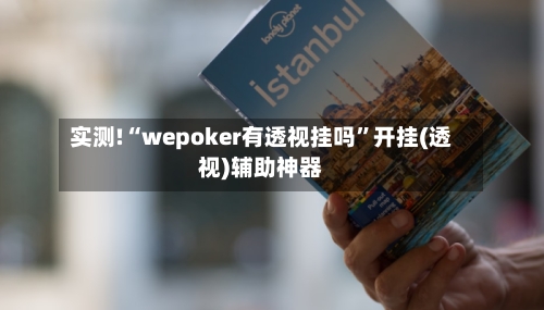 实测!“wepoker有透视挂吗”开挂(透视)辅助神器-第3张图片