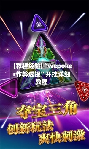[教程经验]“wepoker作弊透视”开挂详细教程-第3张图片
