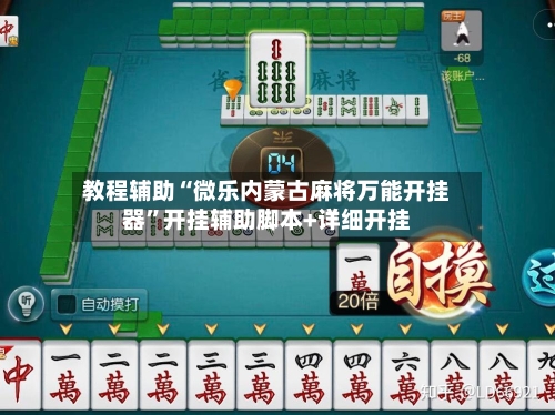 教程辅助“微乐内蒙古麻将万能开挂器”开挂辅助脚本+详细开挂
