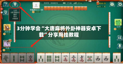 3分钟学会“大唐麻将外卦神器安卓下载”分享用挂教程