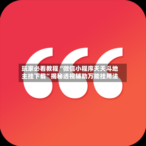 玩家必看教程“微信小程序天天斗地主挂下载”揭秘透视辅助万能挂用法-第3张图片