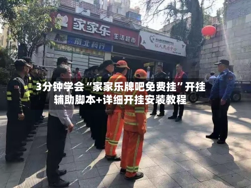 3分钟学会“家家乐牌吧免费挂”开挂辅助脚本+详细开挂安装教程