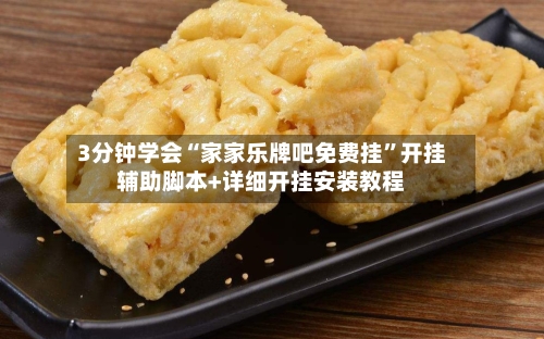 3分钟学会“家家乐牌吧免费挂	”开挂辅助脚本+详细开挂安装教程-第2张图片