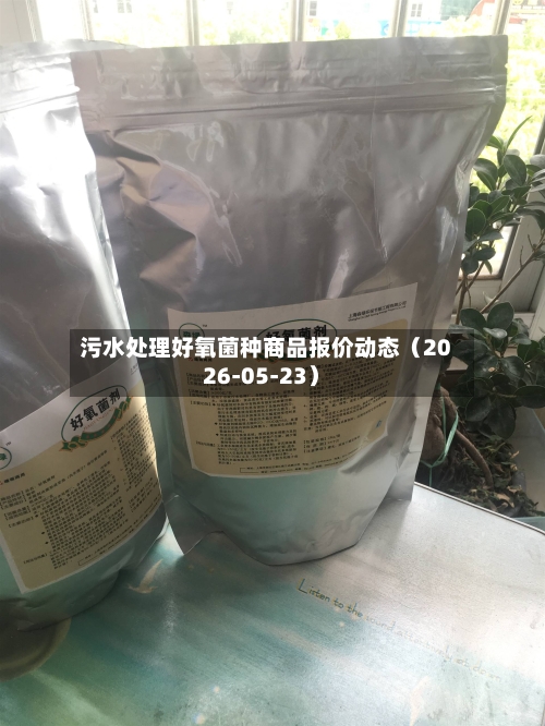 污水处理好氧菌种商品报价动态（2026-05-23）-第2张图片