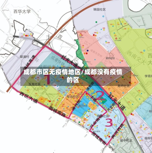 成都市区无疫情地区/成都没有疫情的区