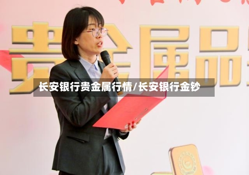 长安银行贵金属行情/长安银行金钞-第2张图片