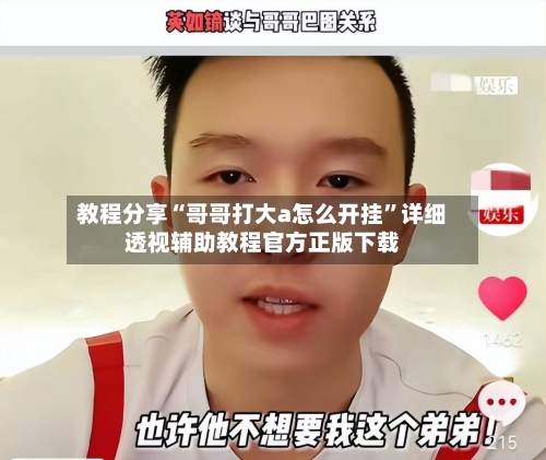 教程分享“哥哥打大a怎么开挂	”详细透视辅助教程官方正版下载-第2张图片