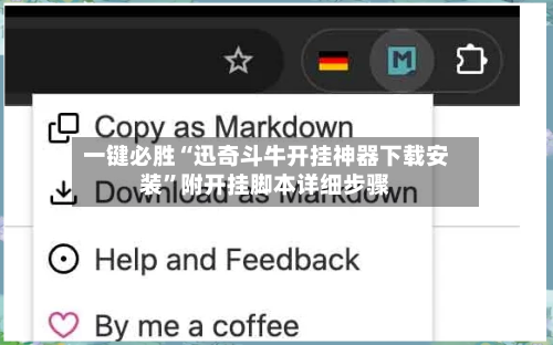 一键必胜“迅奇斗牛开挂神器下载安装”附开挂脚本详细步骤