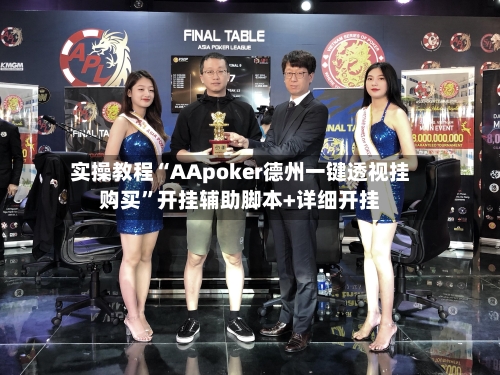 实操教程“AApoker德州一键透视挂购买”开挂辅助脚本+详细开挂-第2张图片