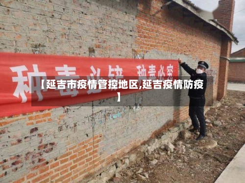 【延吉市疫情管控地区,延吉疫情防疫】-第2张图片
