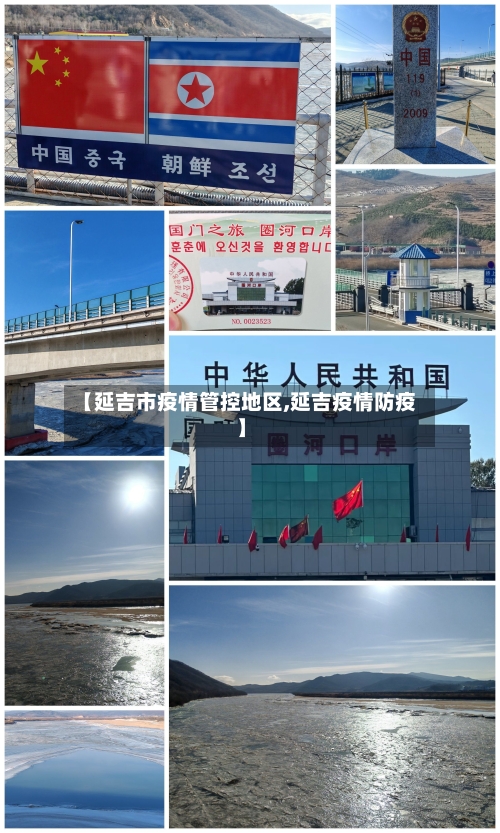 【延吉市疫情管控地区,延吉疫情防疫】