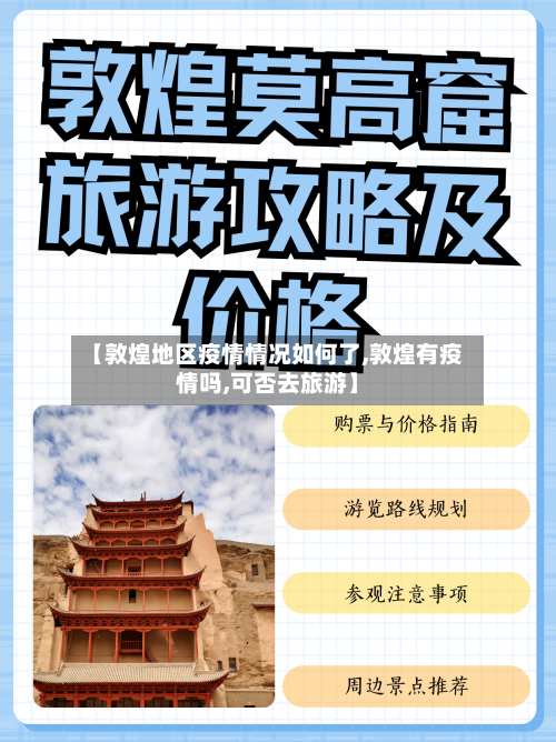 【敦煌地区疫情情况如何了,敦煌有疫情吗,可否去旅游】-第2张图片