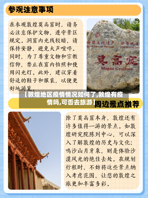 【敦煌地区疫情情况如何了,敦煌有疫情吗,可否去旅游】