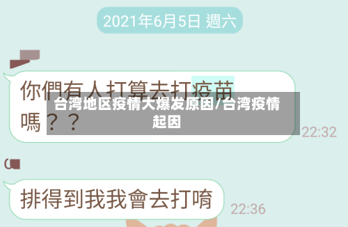 台湾地区疫情大爆发原因/台湾疫情起因-第2张图片