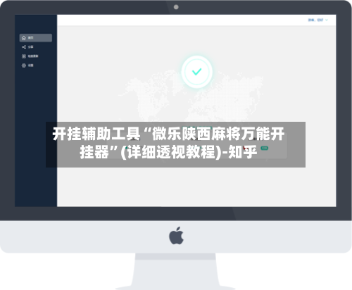 开挂辅助工具“微乐陕西麻将万能开挂器”(详细透视教程)-知乎-第3张图片
