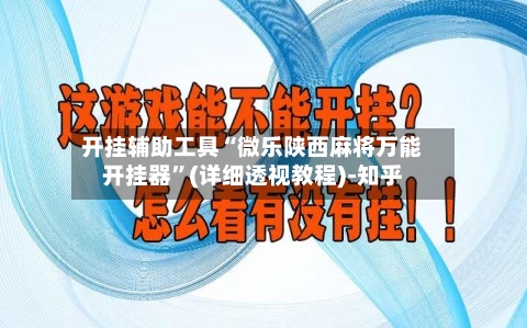 开挂辅助工具“微乐陕西麻将万能开挂器”(详细透视教程)-知乎-第2张图片