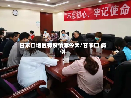 甘家口地区有疫情嘛今天/甘家口 病例-第2张图片