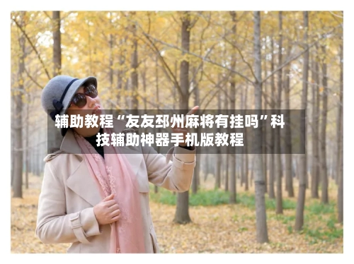 辅助教程“友友邳州麻将有挂吗”科技辅助神器手机版教程-第3张图片